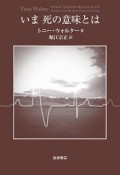 いま死の意味とは