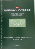 若手研究者のための有機化学