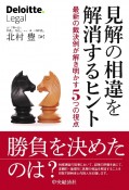 見解の相違を解消するヒント　最新の裁決例が解き明かす5つの視点