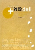 ＋雑穀deli