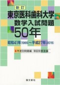 東京医科歯科大学　数学入試問題50年＜新訂＞　年度別問題編・項目別解答編　昭和41年〜平成27年