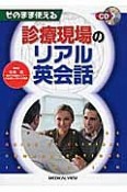 診療現場のリアル英会話　そのまま使える