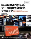 R＆JavaScriptによるデータ解析と視覚化テクニック