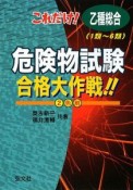 これだけ！乙種総合　1類〜6類　危険物試験合格大作戦！！＜改訂版＞