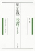 黒田寛一　読書ノート（2）