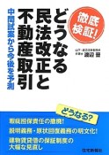 徹底検証！どうなる民法改正と不動産取引