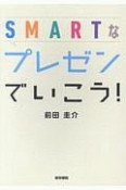 SMARTなプレゼンでいこう！