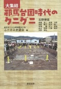 大集結　邪馬台国時代のクニグニ