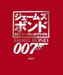 ジェームズボンド007シークレットファイル