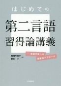 はじめての第二言語習得論講義