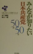 みんなが知りたい日本共産党50問50答