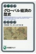 グローバル経済の歴史