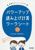 算数力がみるみるアップ！パワーアップ読み上げ計算ワークシート　5・6年