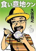 食い意地クン