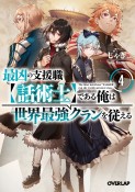 最凶の支援職【話術士】である俺は世界最強クランを従える（4）