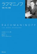 ラフマニノフ　生涯、作品、録音