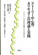 ストーリー中心型カリキュラムの理論と実践