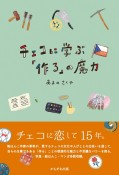 チェコに学ぶ「作る」の魔力