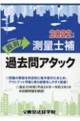 鉄則！測量士補過去問アタック　2022年版