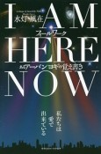 I　AM　HERE　NOW　フィールワーク　あるアーバンヨギの覚え書き