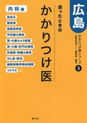 迷ったときのかかりつけ医　広島　内科編　かかりつけ医シリーズ3