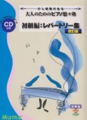 大人のための　ピアノ悠々塾　初級編：レパートリー集＜改訂版＞　CD付き