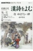 漢詩をよむ　信　ゆるぎない絆　心の支え　NHKカルチャーラジオ