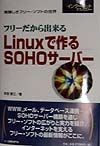 フリーだから出来るLinuxで作るSOHOサーバー