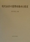 現代会計の国際的動向と展望