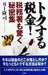 トクする税金！税務署も驚く秘密集　’99年