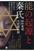 能の起源と秦氏　知られざる帰化ユダヤ人と日本文化の深層