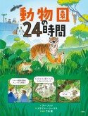 動物園の24時間