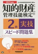 知的財産管理技能検定　2級　実技　スピード問題集　2017