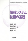 情報システム技術の基礎