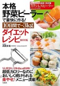 本格野菜ピーラーで豪快に作る！10日間で－3kgダイエットレシピBOOK