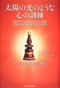 太陽の光のような心の訓練