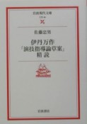 伊丹万作「演技指導論草案」精読