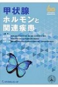 甲状腺ホルモンと関連疾患