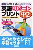 やさしく学ぶ英語リピートプリント　中2