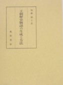 王朝歴史物語の生成と方法