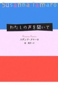 わたしの声を聞いて