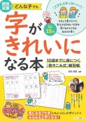 武田双葉のどんな子でも字がきれいになる本　10歳までに身につく「書きこみ式」練習帳