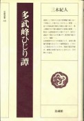 多武峰ひじり譚