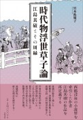 時代物浮世草子論