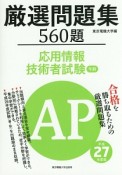 応用情報技術者試験　午前　厳選問題集560題　平成27年