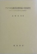 アメリカ公教育思想形成の史的研究