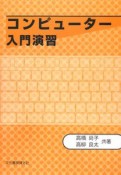 コンピューター入門演習