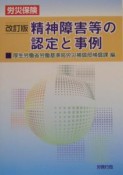 労災保険精神障害等の認定と事例