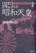 ドキュメント昭和天皇　崩壊　第3巻