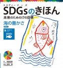 SDGsのきほん未来のための17の目標　目標14　海の豊かさ　図書館用特別堅牢製本図書（15）